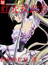 红衣执政官图片