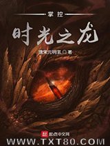 掌控时光之龙图片