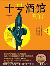 十号酒馆：判官图片