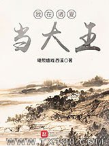 我在诸夏当大王图片