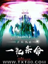 开局奖励一亿条命图片