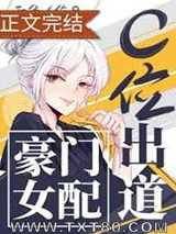 豪门女配c位出道[古穿今]图片