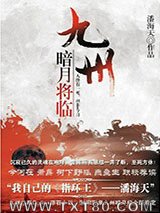 九州：暗月将临图片