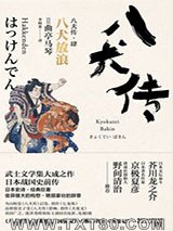 八犬传·肆：八犬放浪图片