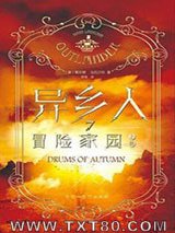 异乡人7：冒险家园图片