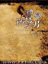 时光之轮11·迷梦之刃（上下）图片