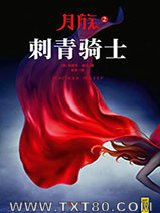 月族2：刺青骑士图片