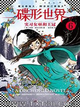 碟形世界6：实习女巫和王冠图片