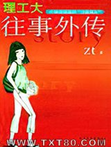 理工大往事外传图片