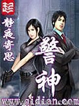 警神图片