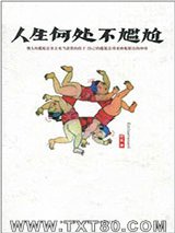 人生何处不尴尬图片