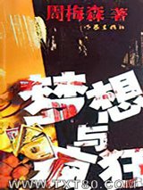 梦想与疯狂图片