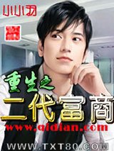 重生之二代富商图片