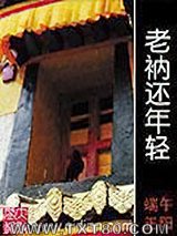 老衲还年轻图片