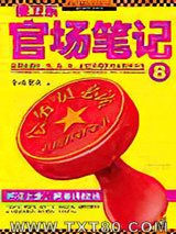 侯卫东官场笔记8图片