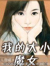 我的大小魔女图片