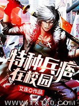 特种兵痞在校园图片