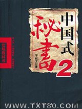 中国式秘书2图片