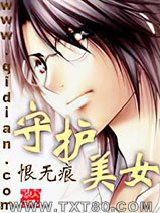 守护美女图片