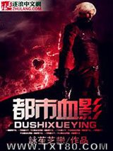 都市血影图片