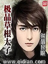 极品草根太子图片