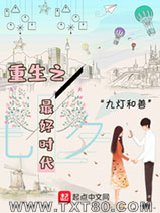 重生之最好时代图片