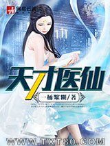 天才医仙(神医风流)图片