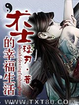 术士的幸福生活图片