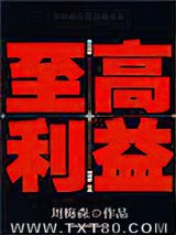 至高利益图片