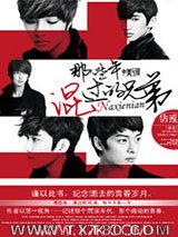 我们都是坏孩子图片