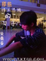 那些惨不忍睹的日子图片