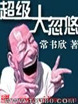 超级大忽悠图片