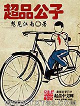 超品公子图片