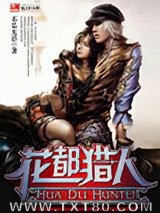 花都猎人图片