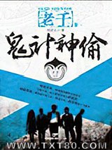 老千3：鬼计神偷图片