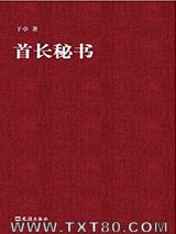首长秘书图片