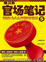 侯卫东官场笔记5图片