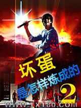 坏蛋是怎样炼成的2图片