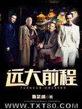 远大前程图片