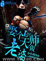 娶个天师做老婆图片