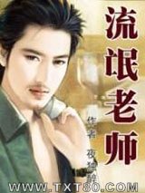 流氓老师图片