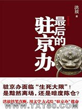 最后的驻京办图片