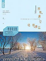 所有遇见终将遗忘图片