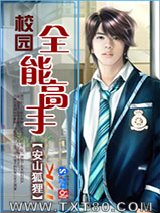 校园全能高手图片