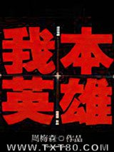 我本英雄图片