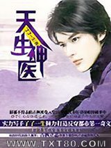 天生神医图片