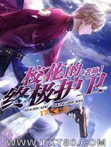 校花的终极护卫图片