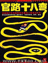 官路十八弯1图片