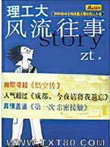 理工大风流往事图片