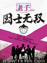 老千4：国士无双图片